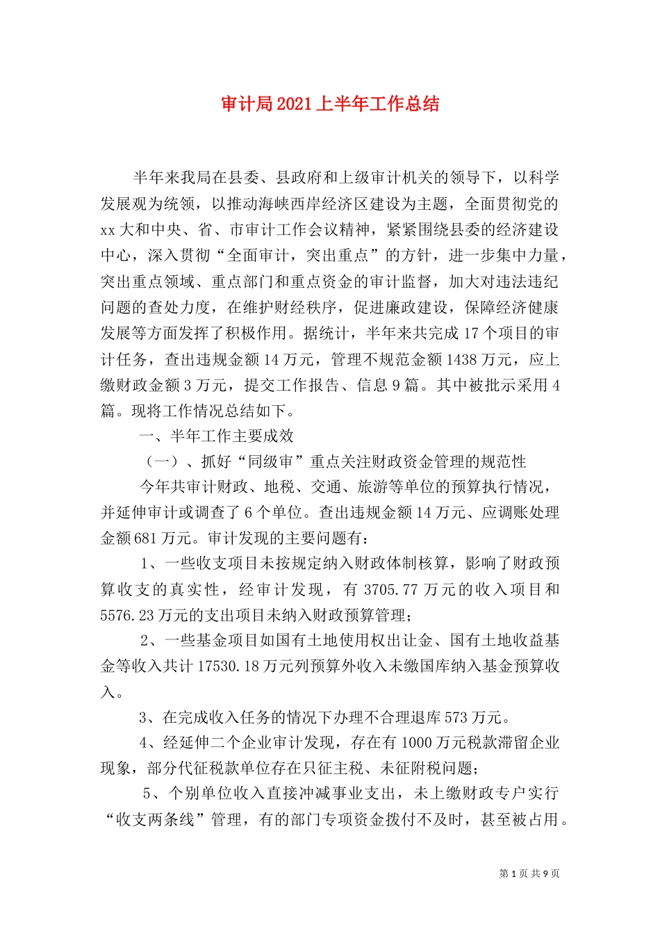 审计局2021上半年工作总结（一）_第1页