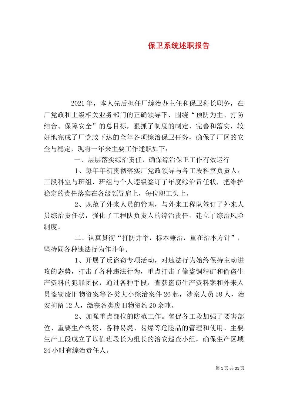 保卫系统述职报告_第1页