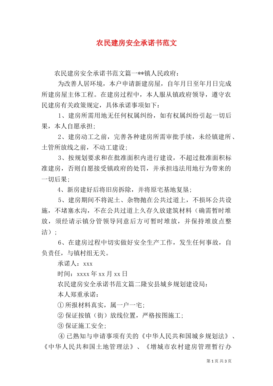 农民建房安全承诺书范文_第1页