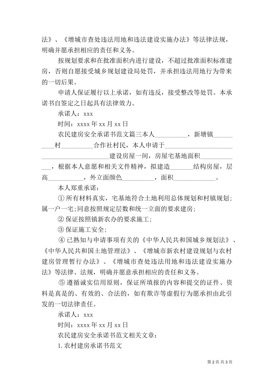 农民建房安全承诺书范文_第2页