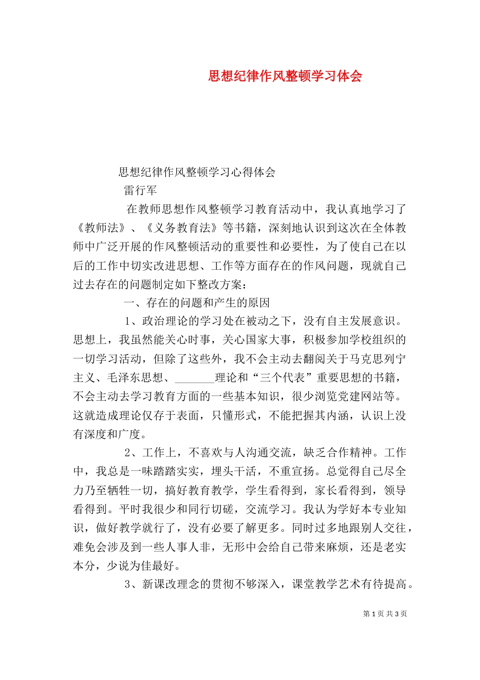 思想纪律作风整顿学习体会（三）_第1页