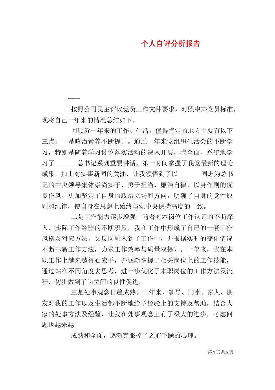 个人自评分析报告_第1页