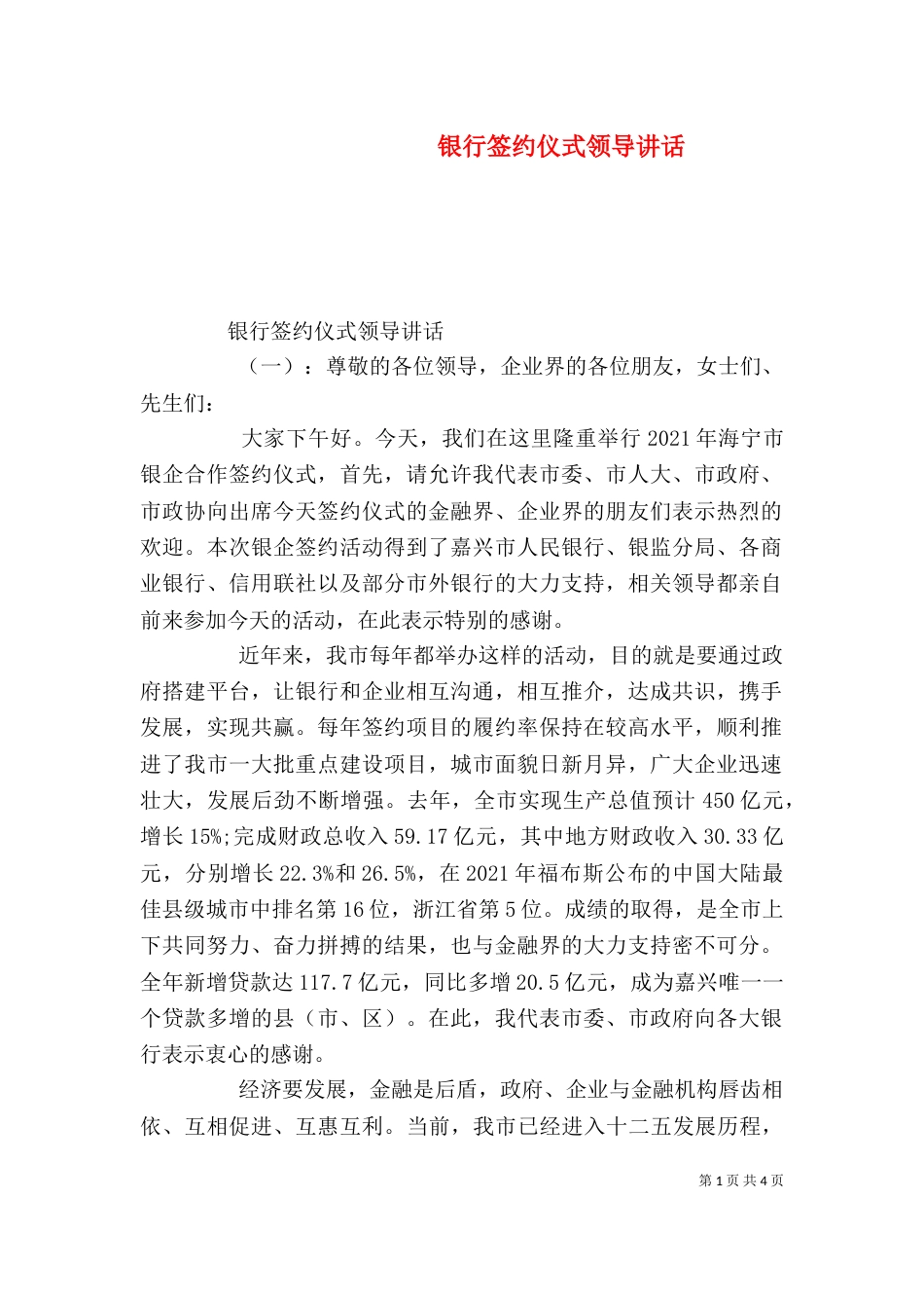 银行签约仪式领导讲话（一）_第1页