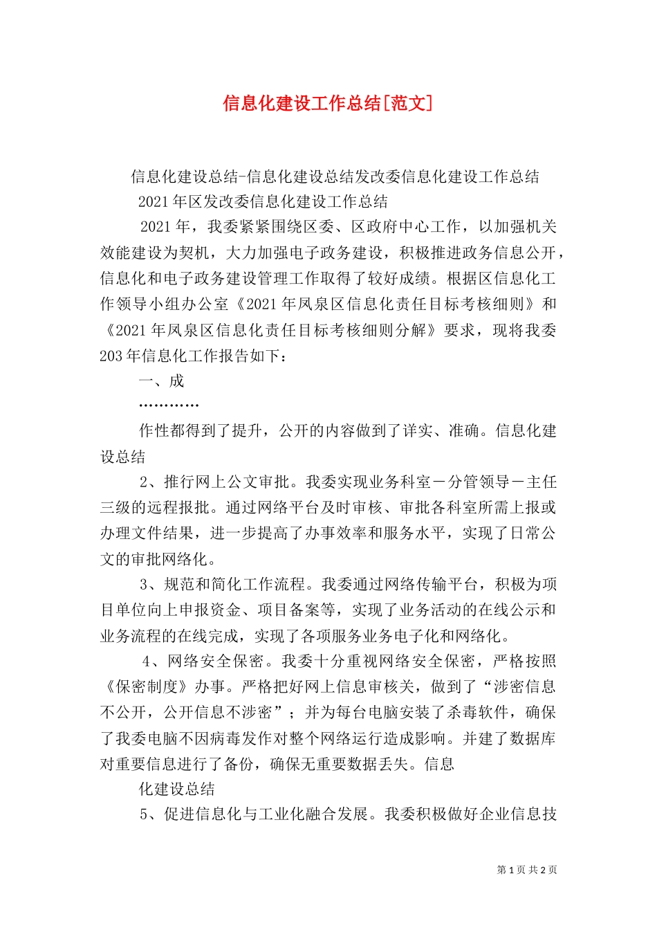 信息化建设工作总结[范文]_第1页