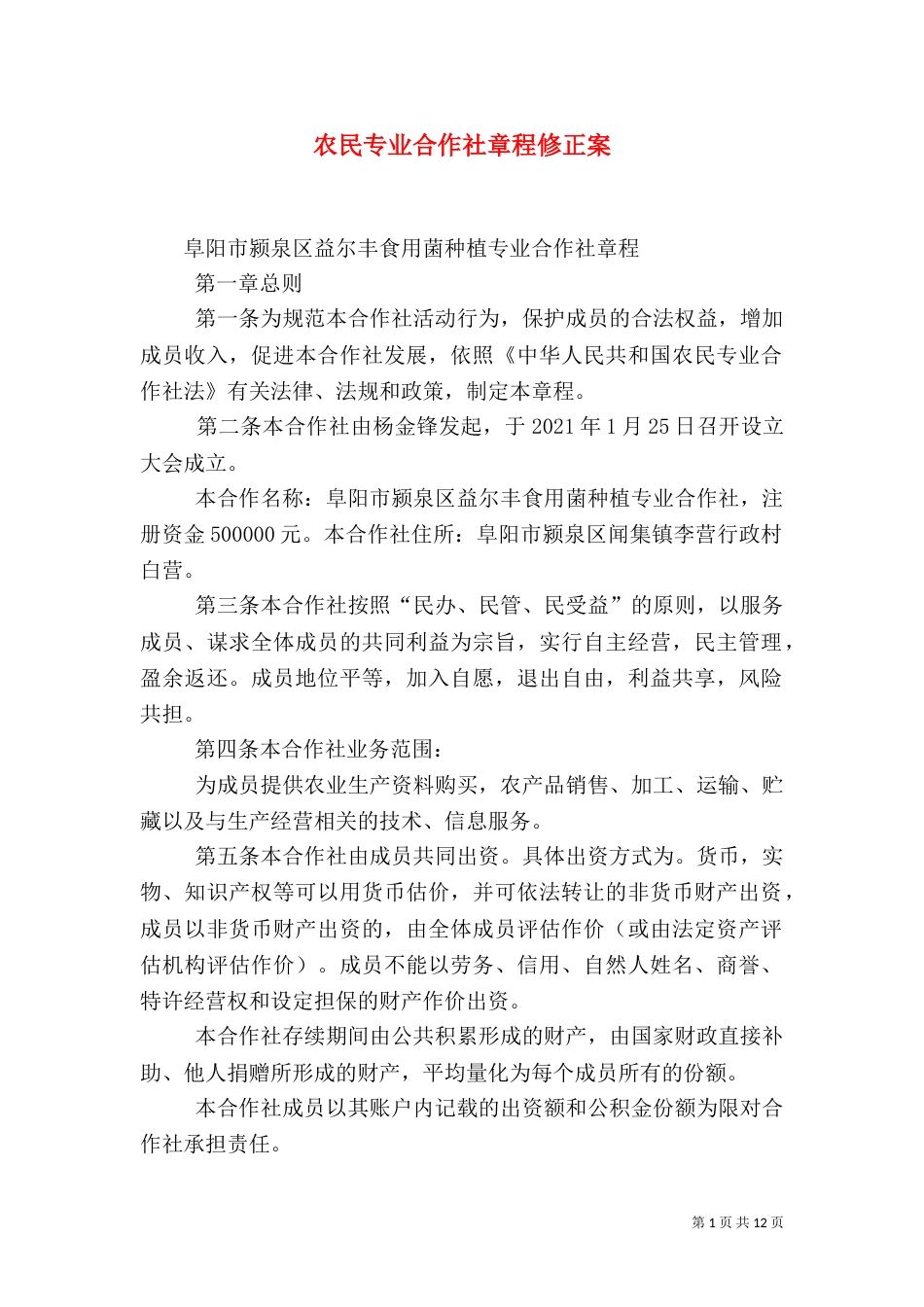 农民专业合作社章程修正案_第1页