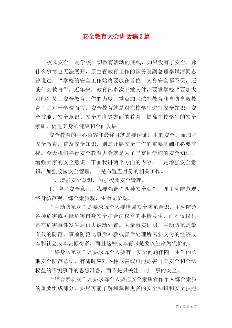 安全教育大会讲话稿2篇（五）_第1页