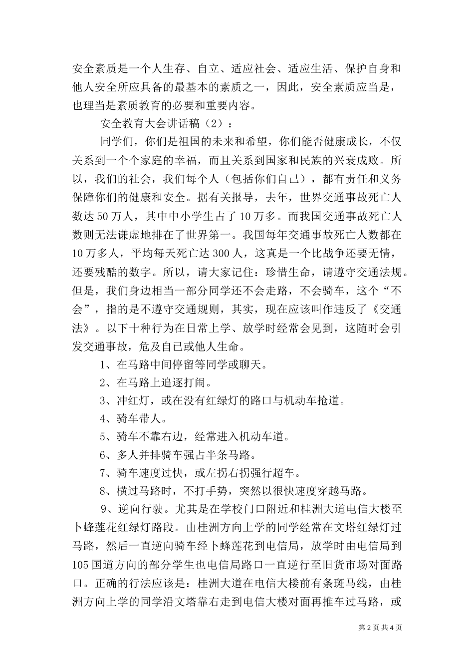 安全教育大会讲话稿2篇（五）_第2页
