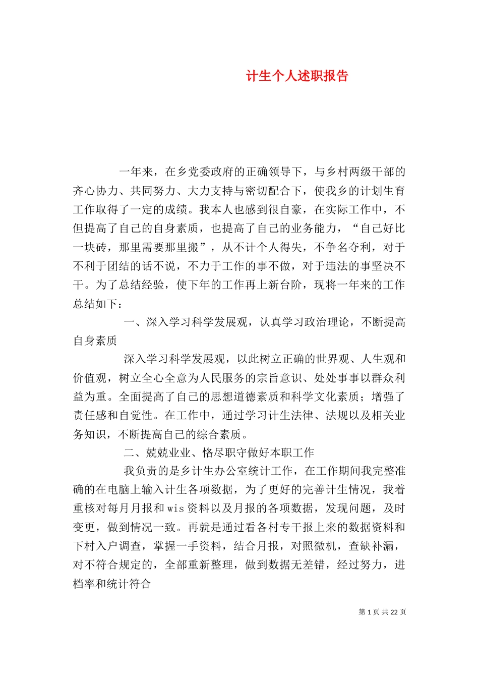 计生个人述职报告（一）_第1页