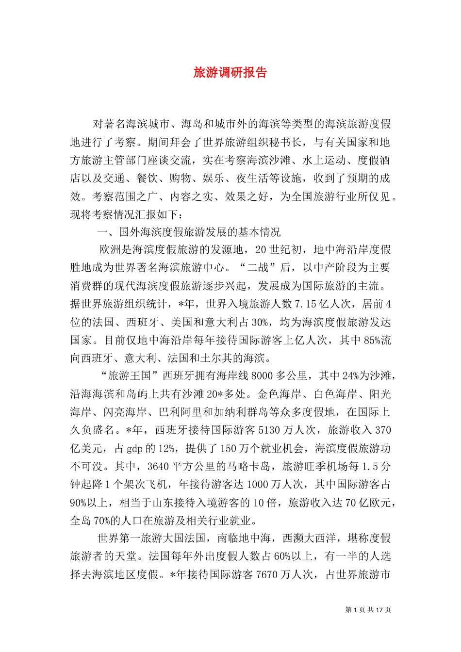 旅游调研报告（五）_第1页