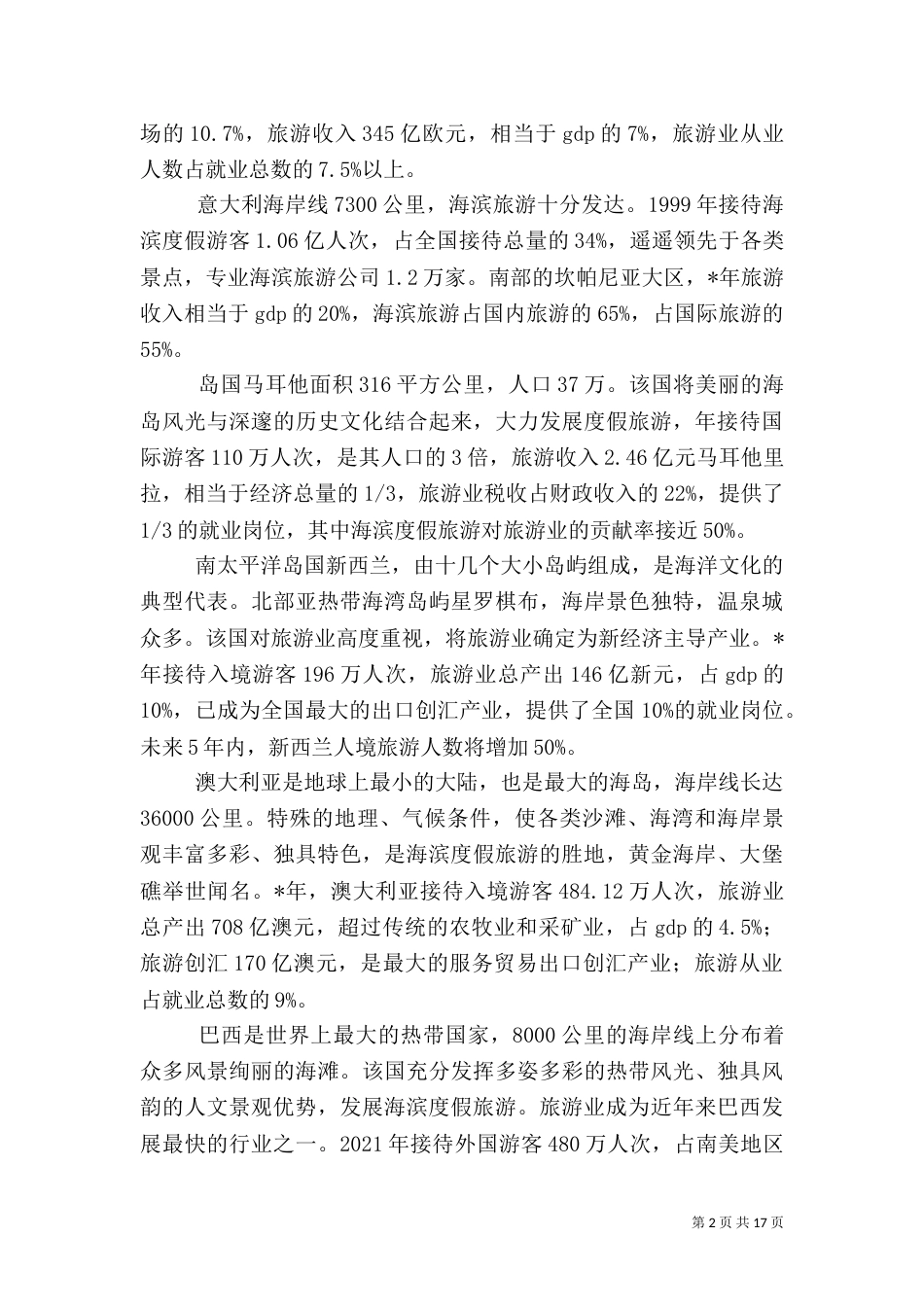 旅游调研报告（五）_第2页