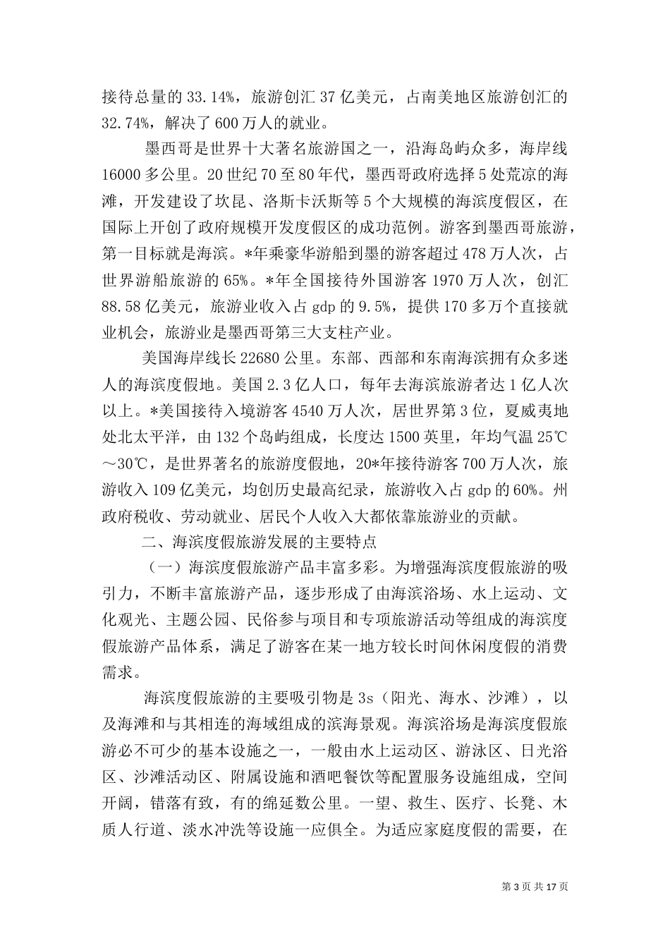 旅游调研报告（五）_第3页