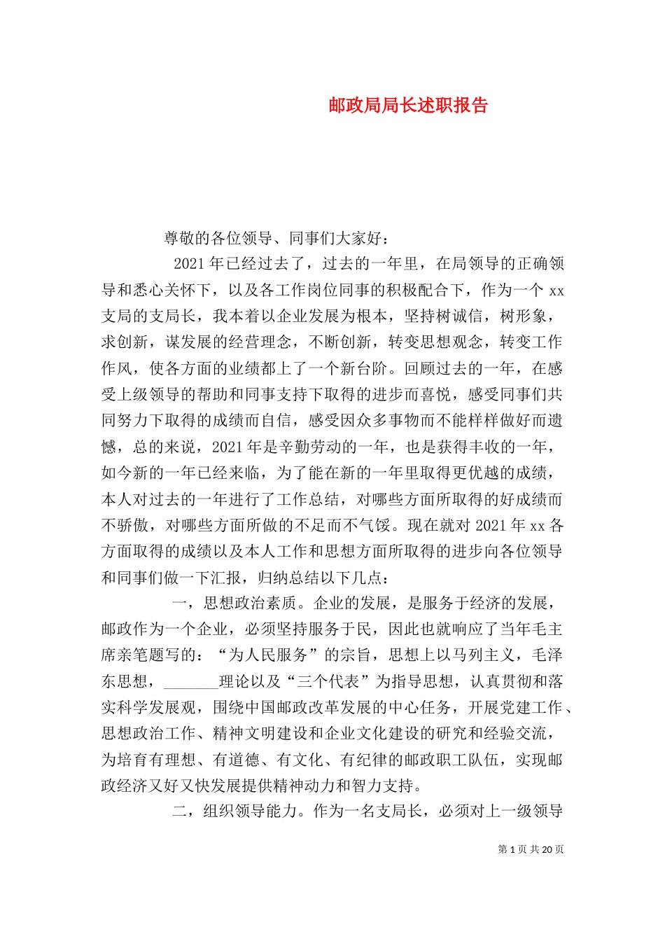 邮政局局长述职报告_第1页