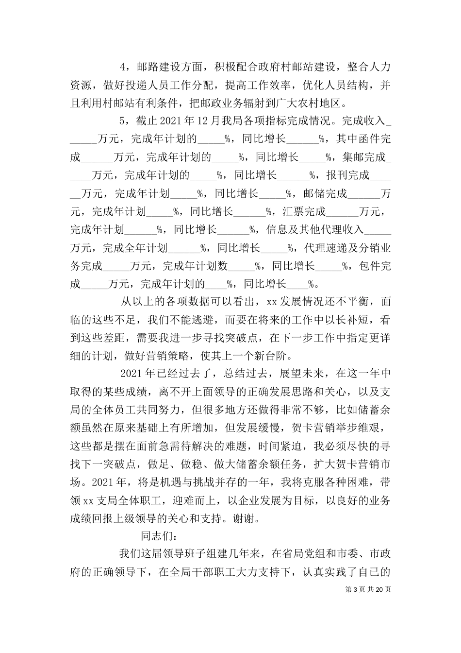 邮政局局长述职报告_第3页