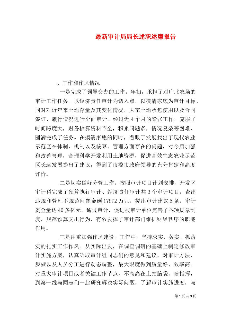 最新审计局局长述职述廉报告（一）_第1页