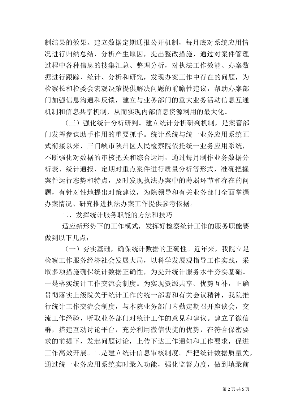 统计职能发挥途径分析_第2页