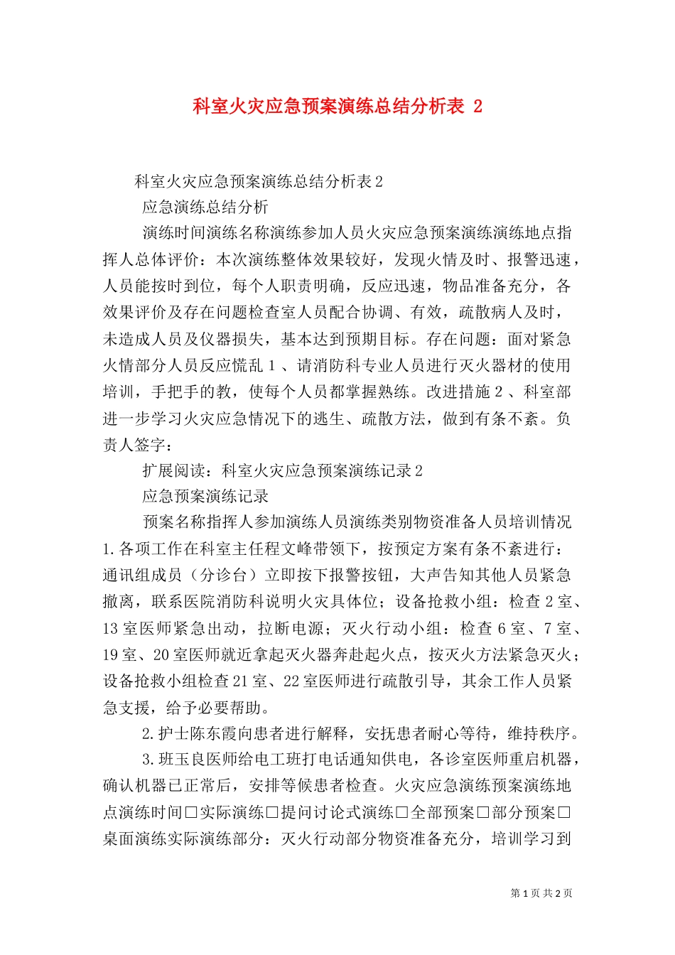 科室火灾应急预案演练总结分析表 2_第1页
