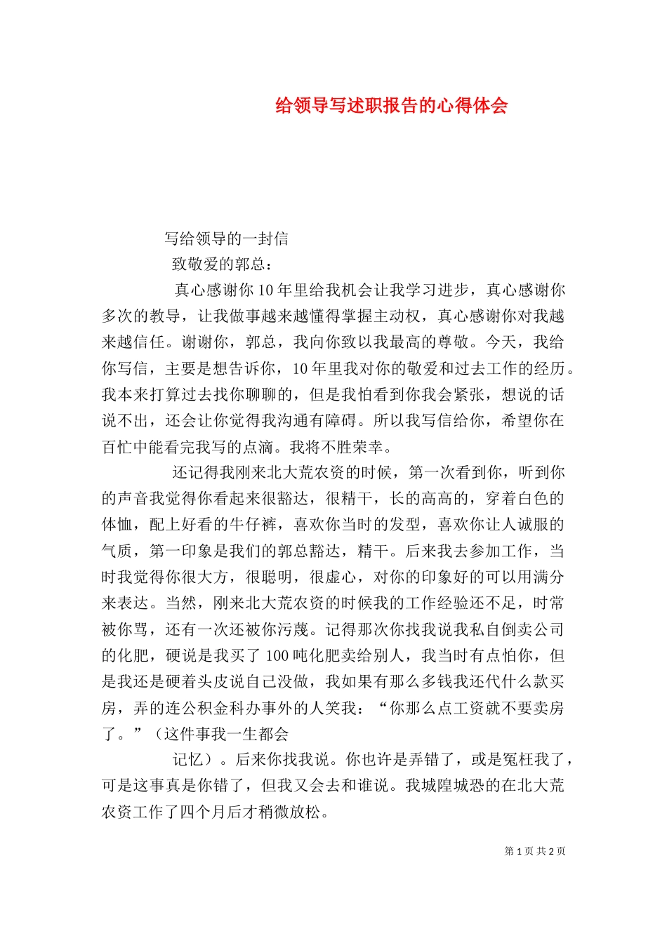 给领导写述职报告的心得体会_第1页