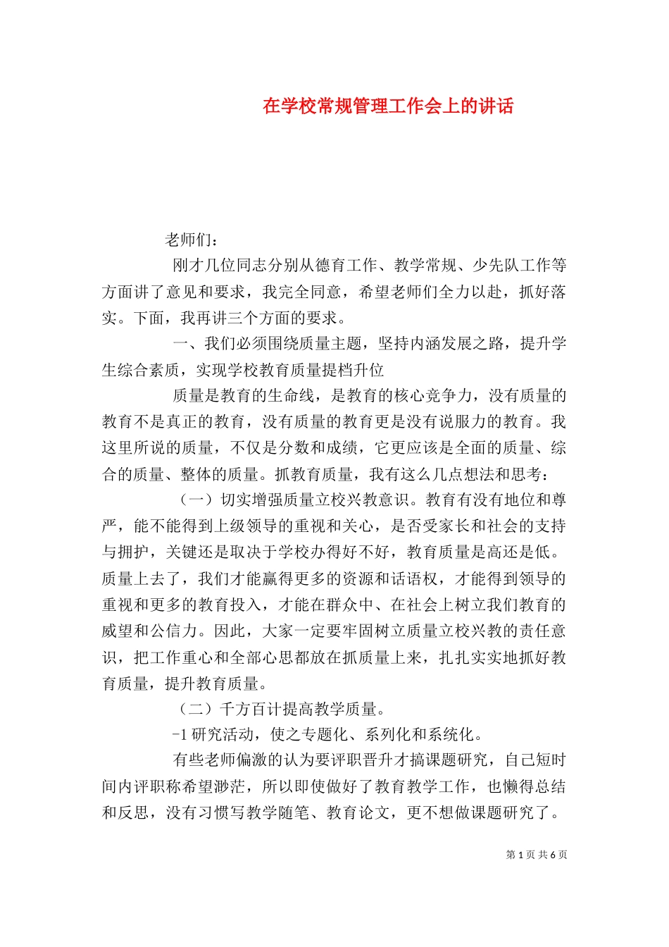 在学校常规管理工作会上的讲话（四）_第1页