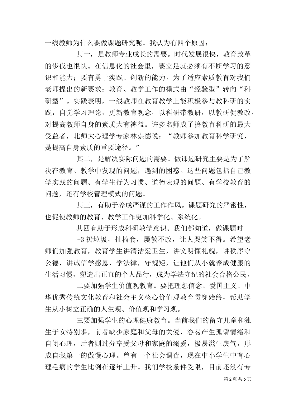 在学校常规管理工作会上的讲话（四）_第2页