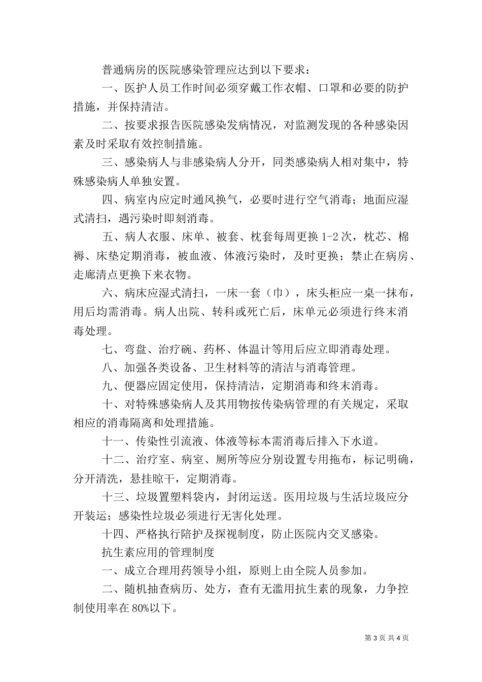 卫生院医院感染管理制度（一）_第3页