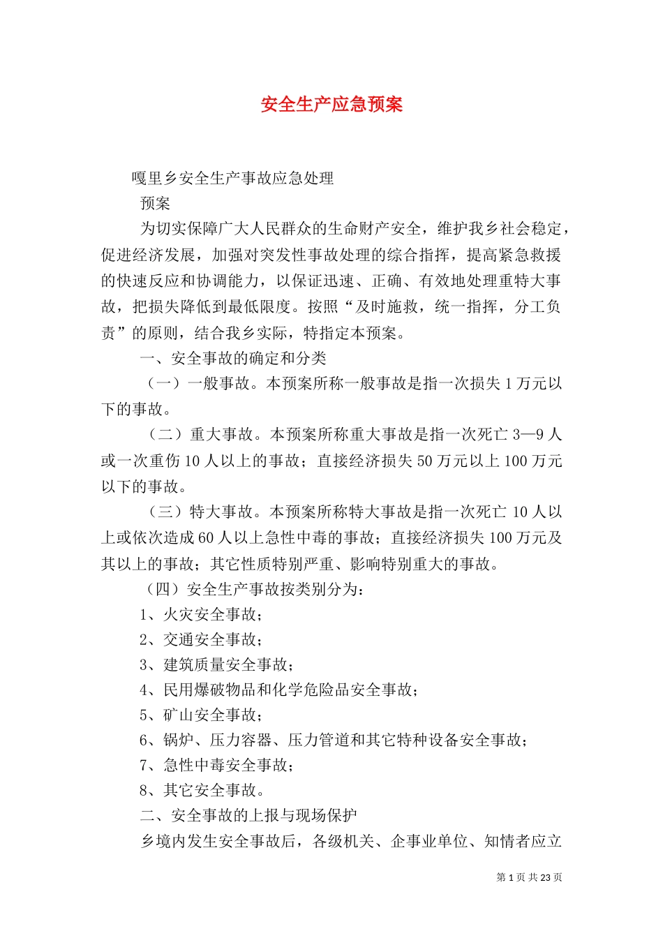 安全生产应急预案(五)_第1页