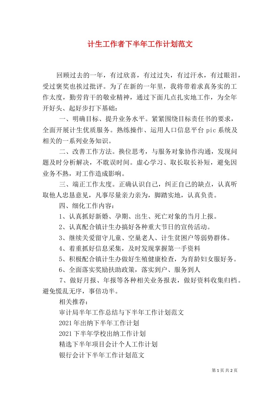 计生工作者下半年工作计划范文_第1页