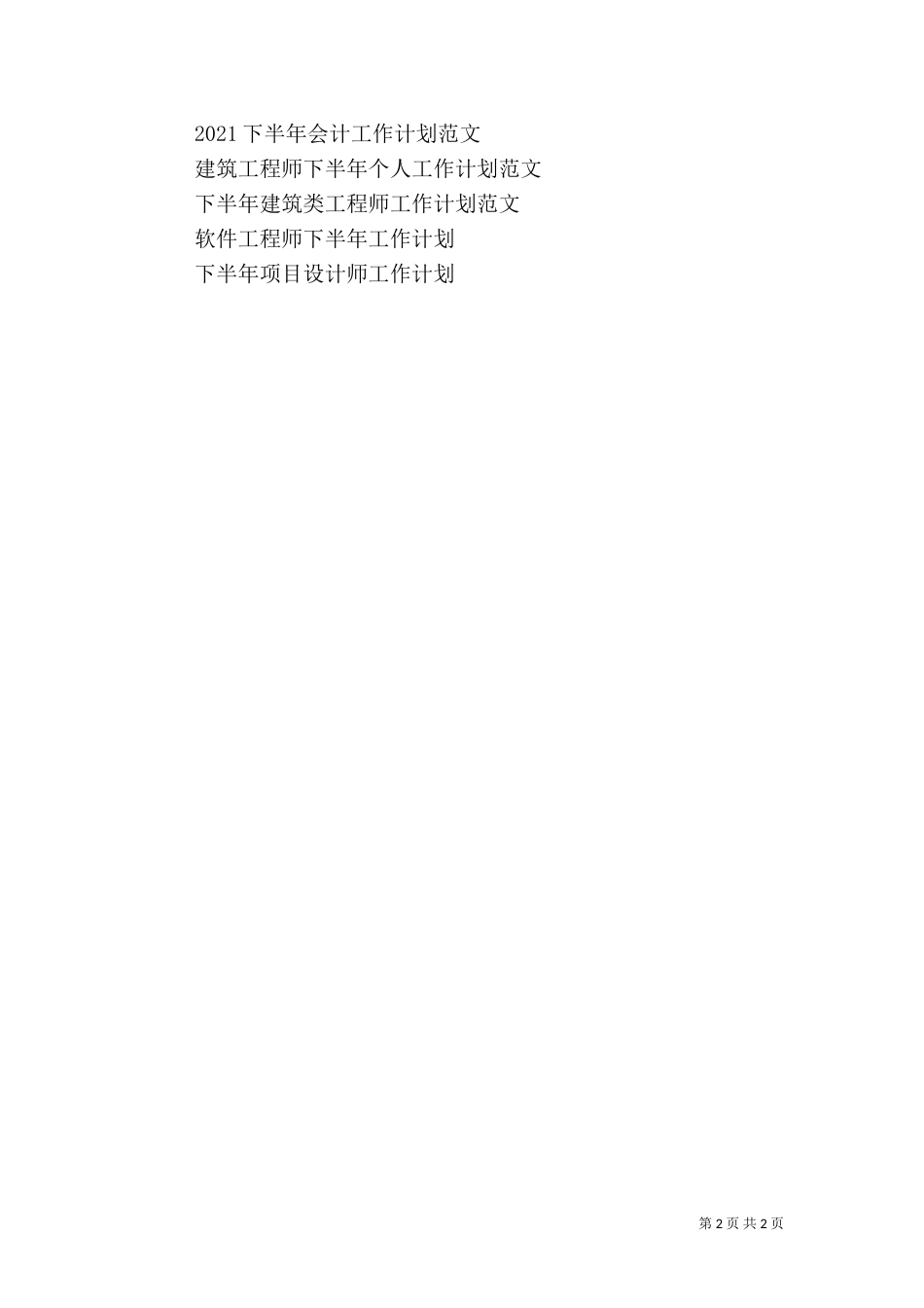 计生工作者下半年工作计划范文_第2页