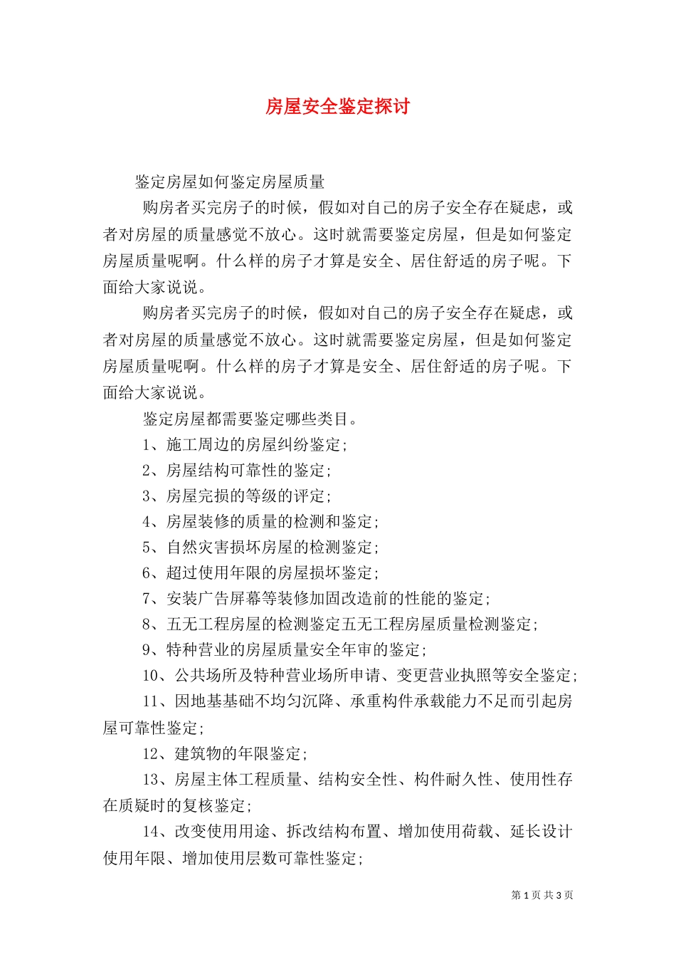 房屋安全鉴定探讨（二）_第1页