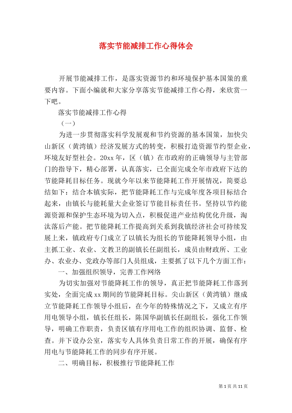 落实节能减排工作心得体会_第1页