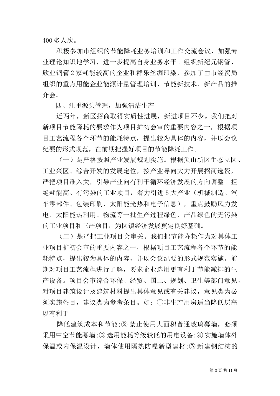 落实节能减排工作心得体会_第3页