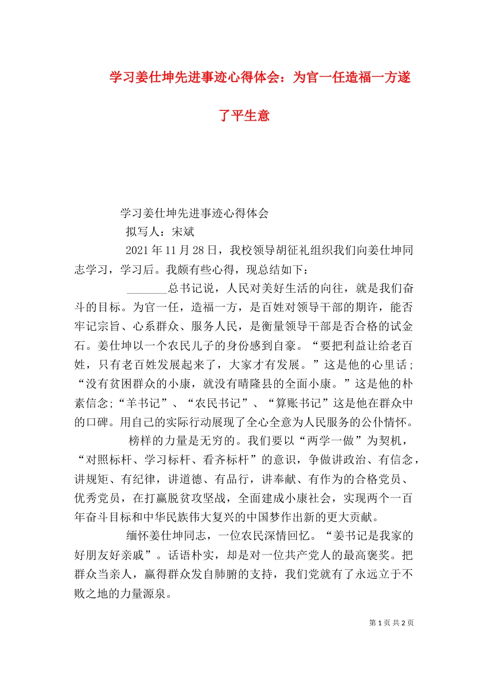 学习姜仕坤先进事迹心得体会：为官一任造福一方遂了平生意（四）_第1页