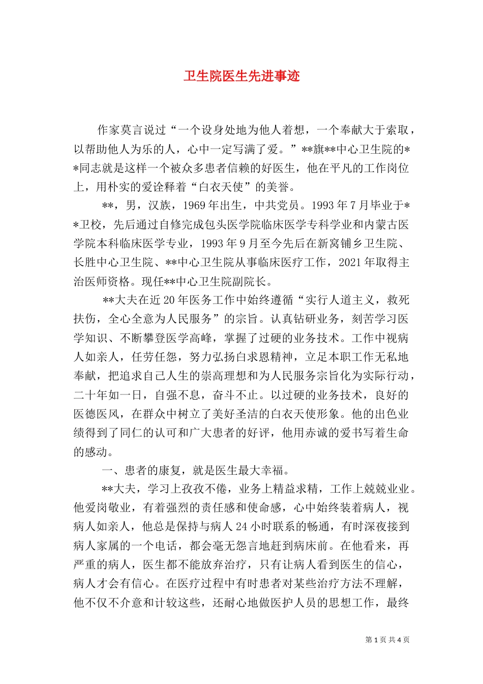 卫生院医生先进事迹_第1页
