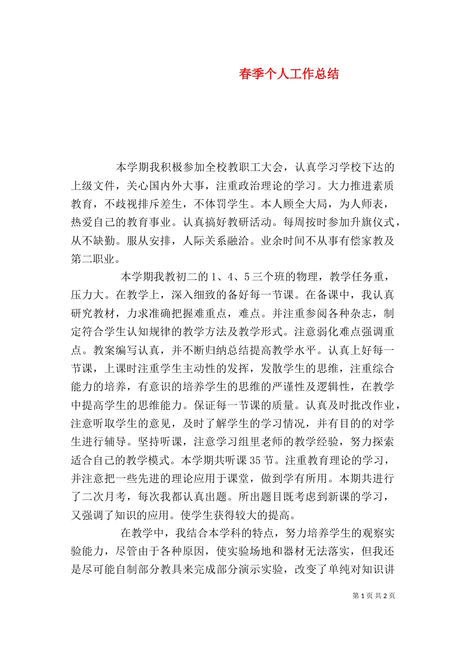 春季个人工作总结_第1页