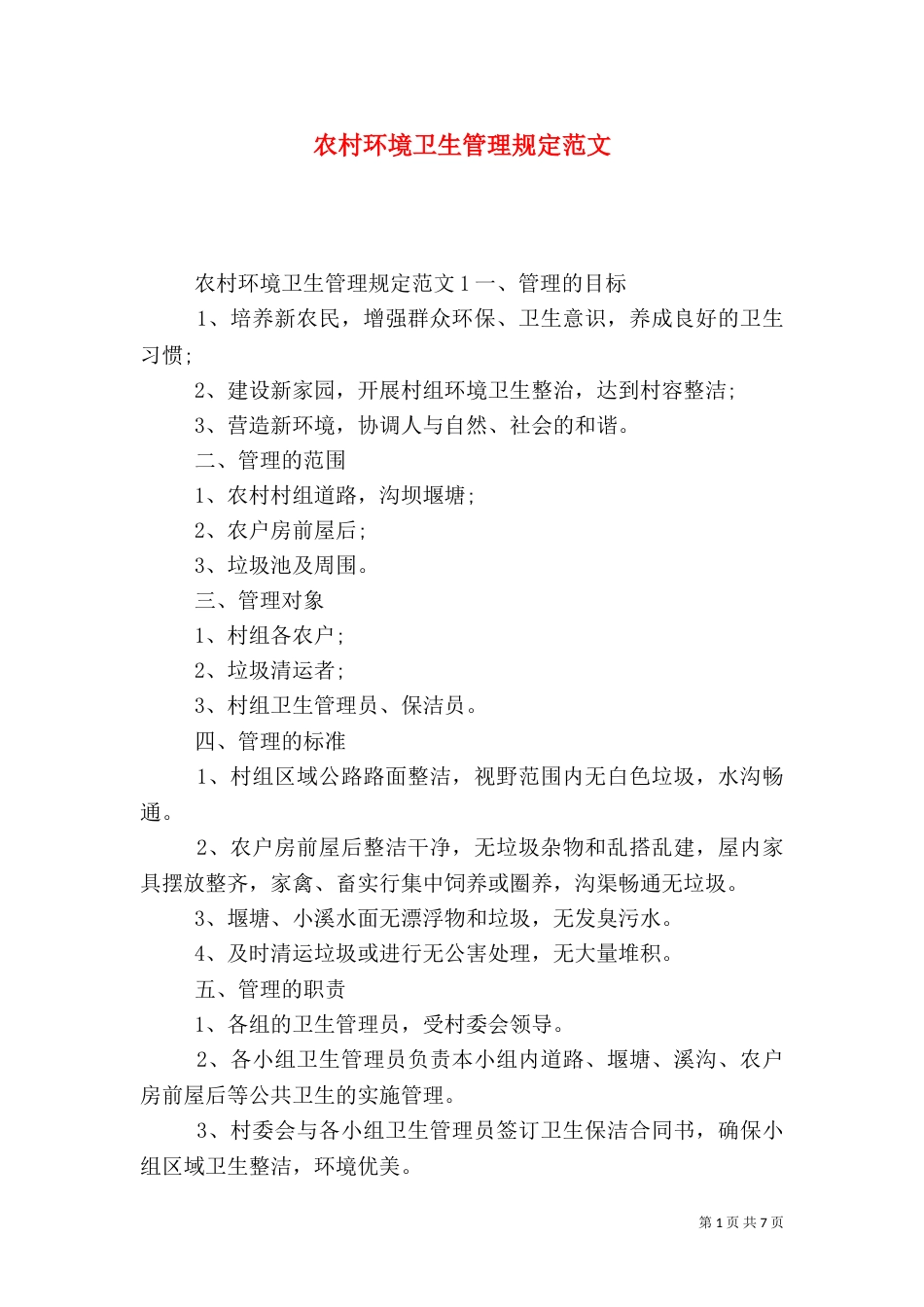 农村环境卫生管理规定范文_第1页
