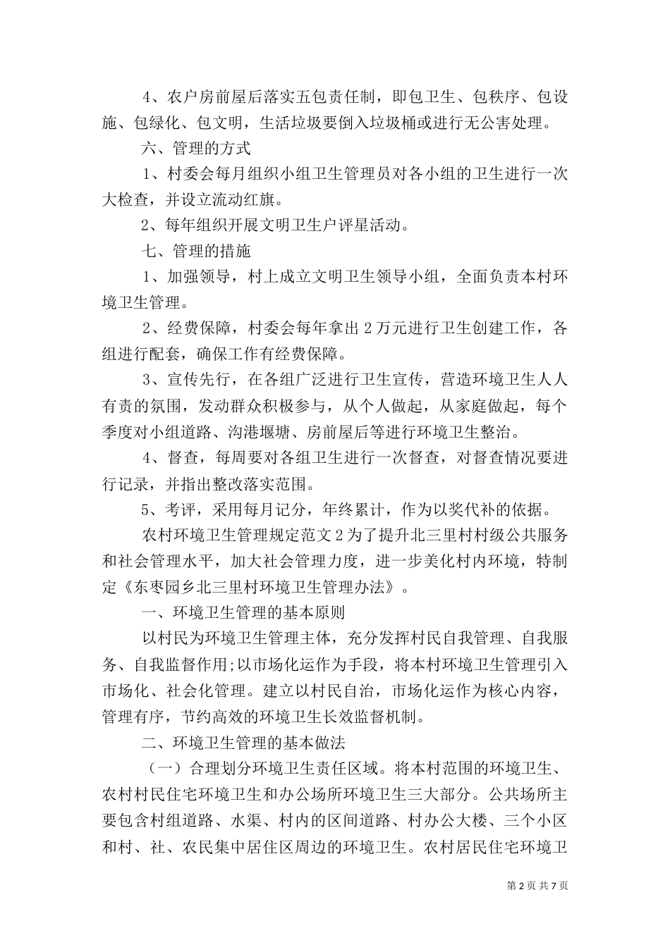 农村环境卫生管理规定范文_第2页