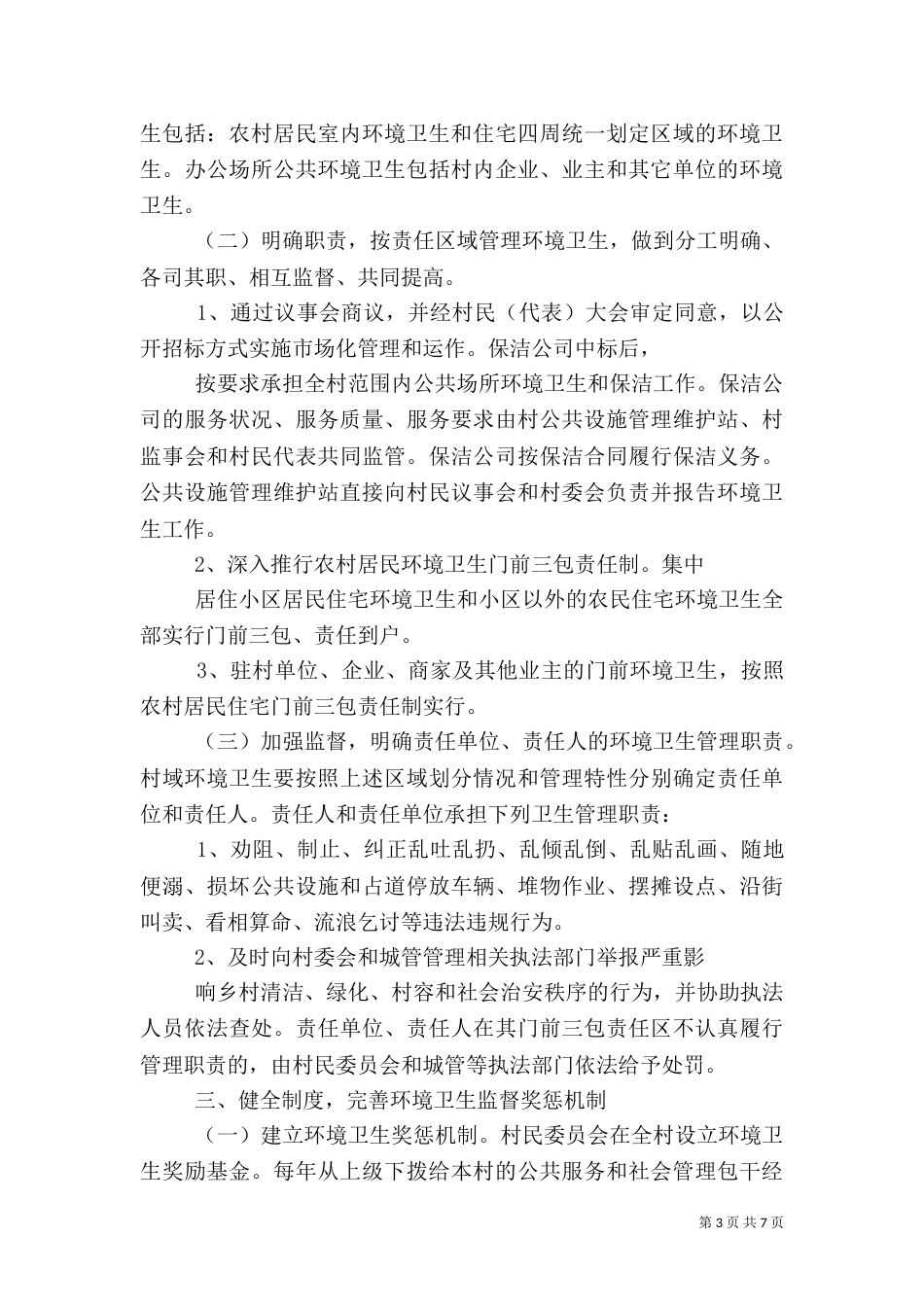 农村环境卫生管理规定范文_第3页