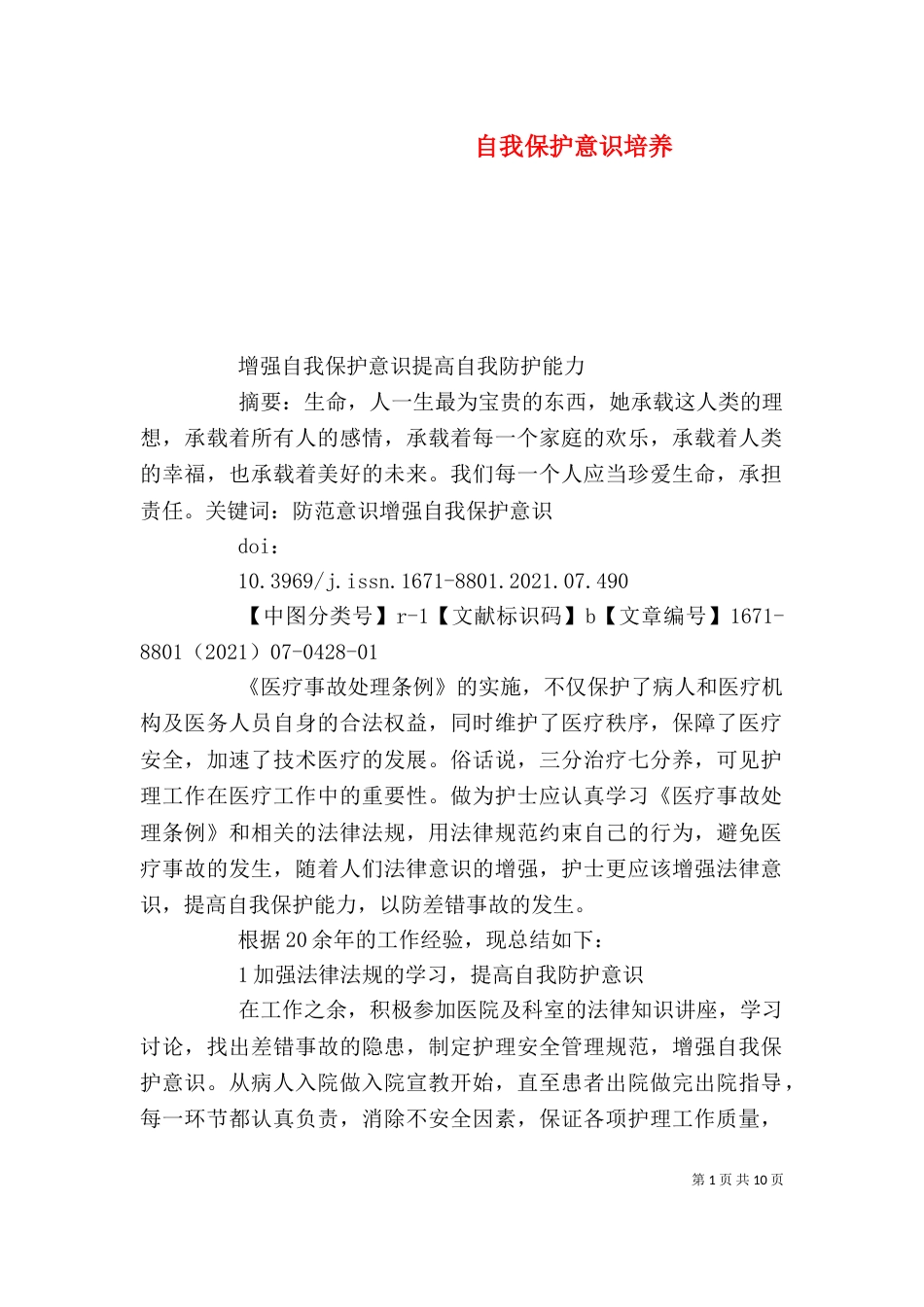 自我保护意识培养_第1页