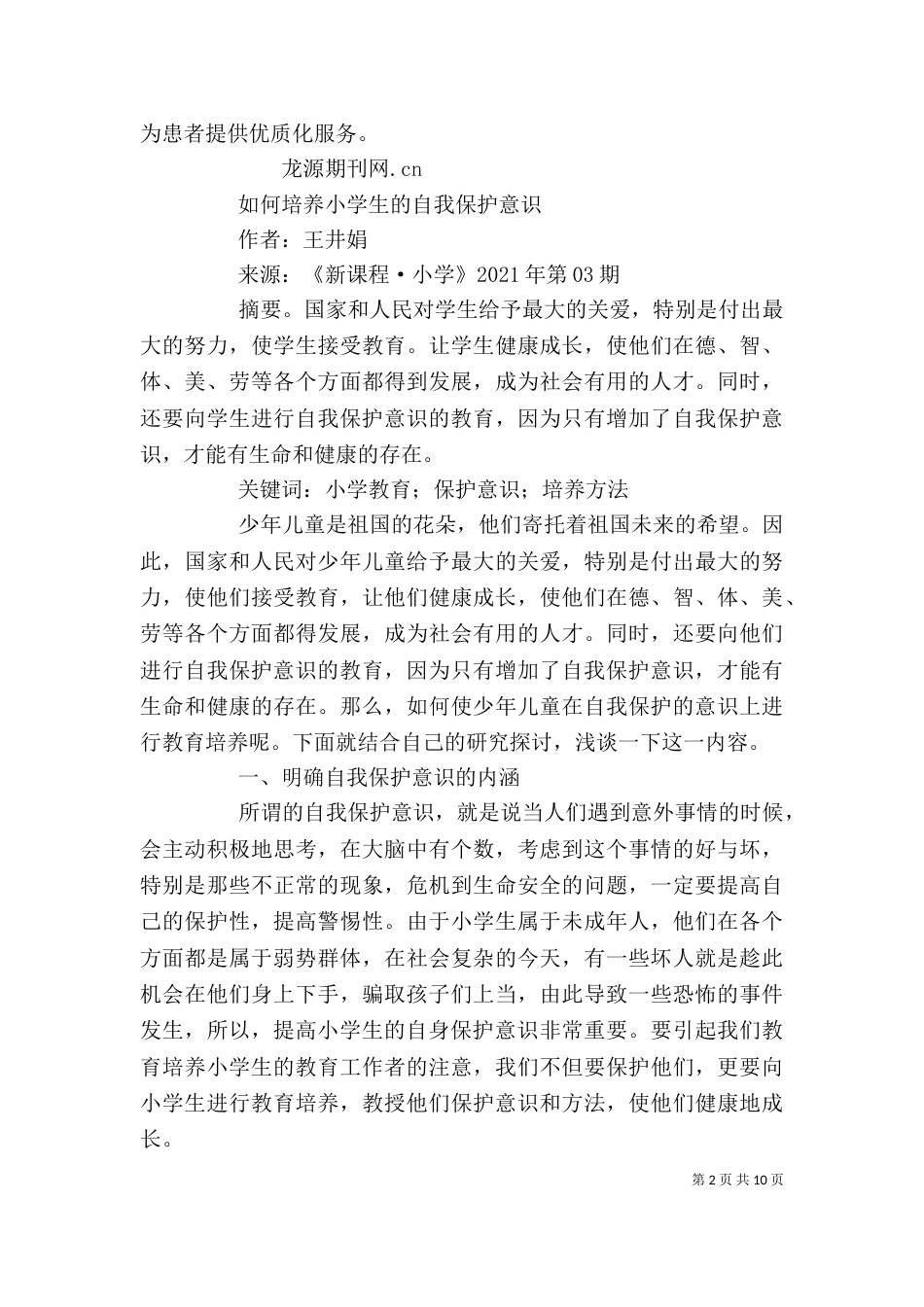 自我保护意识培养_第2页