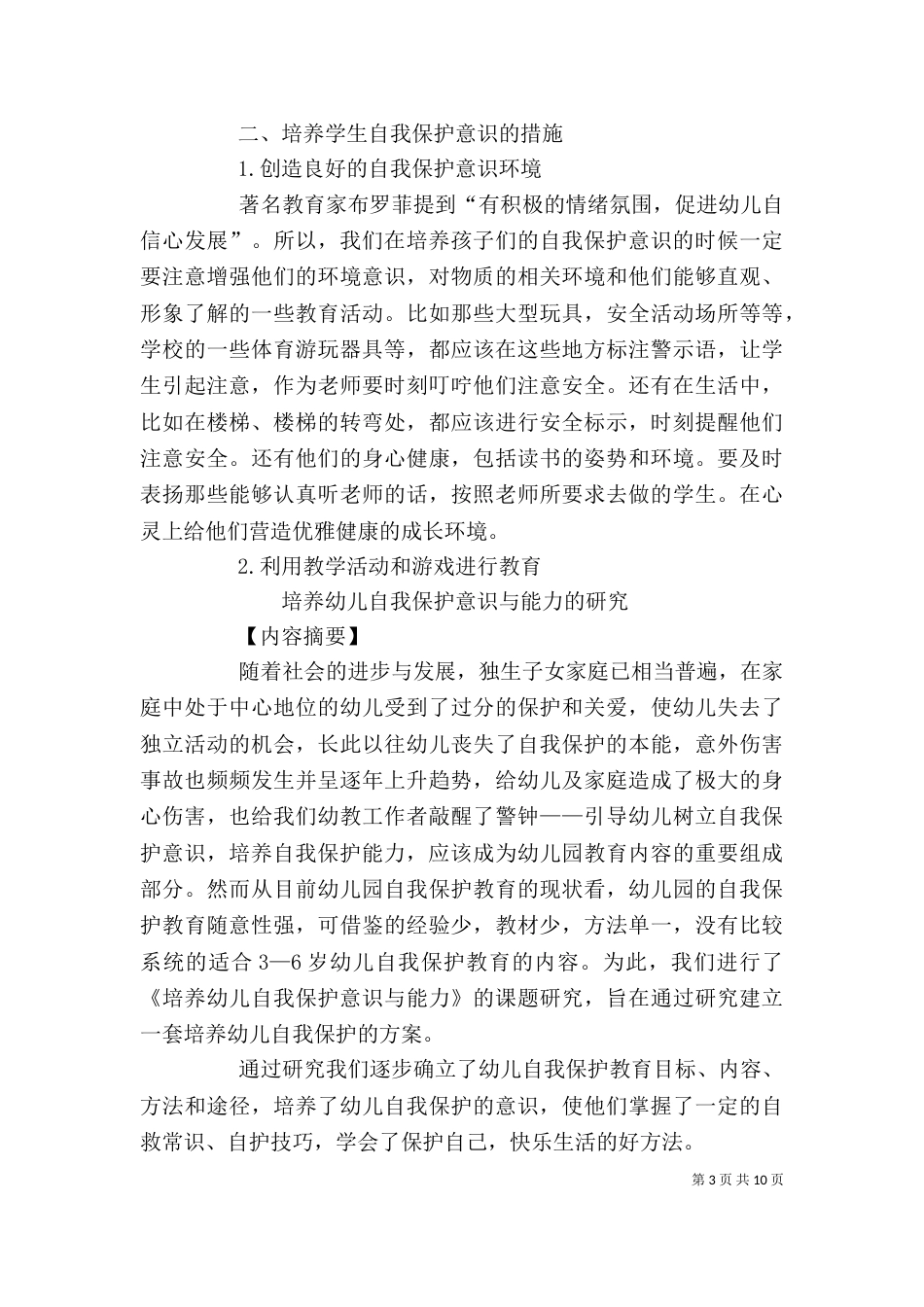 自我保护意识培养_第3页
