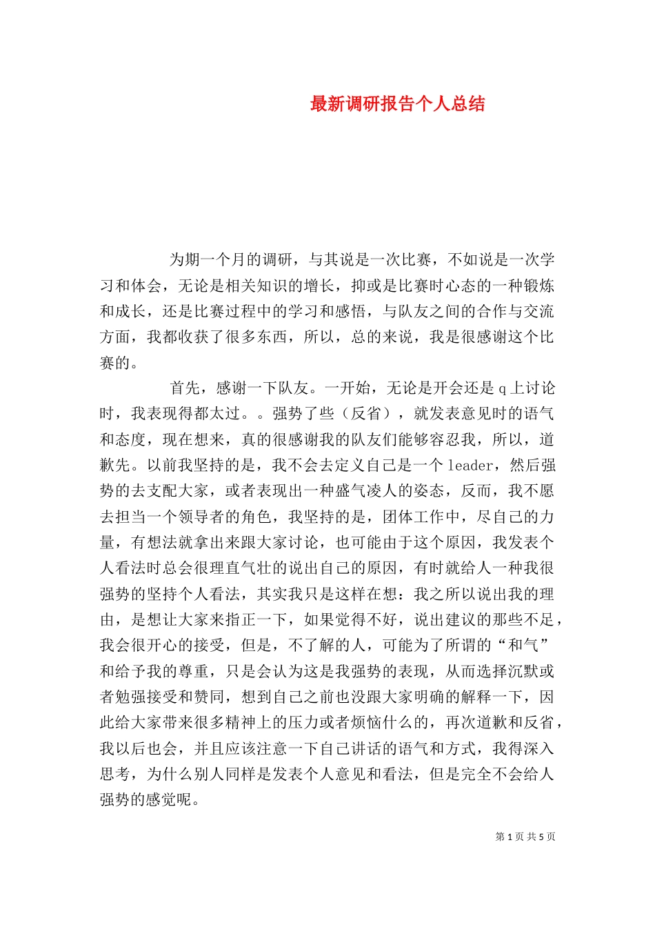最新调研报告个人总结_第1页