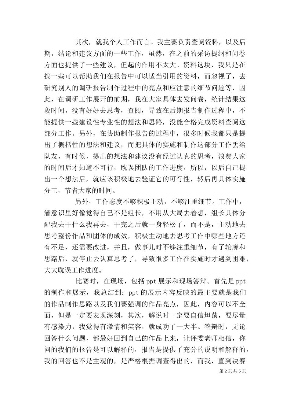 最新调研报告个人总结_第2页