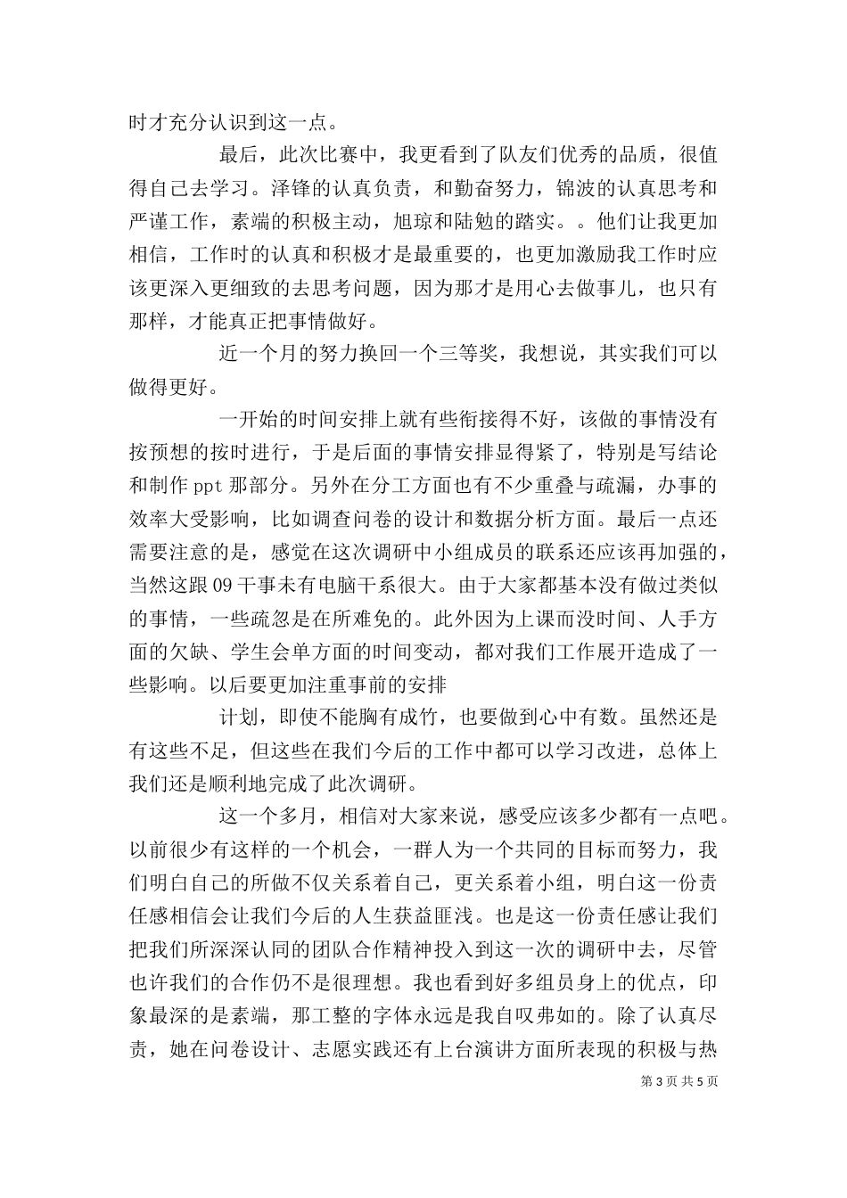 最新调研报告个人总结_第3页
