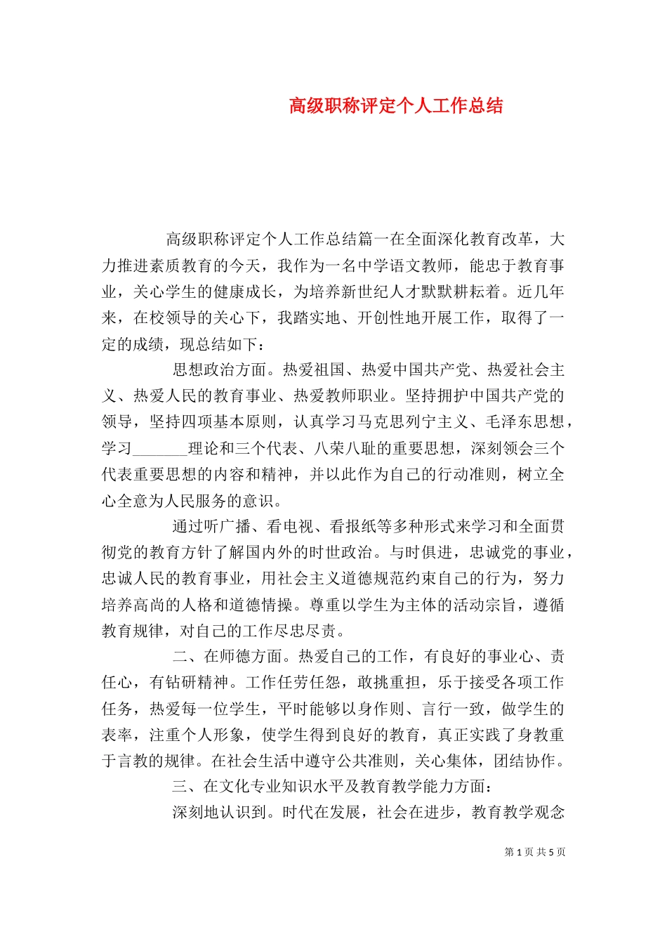 高级职称评定个人工作总结_第1页
