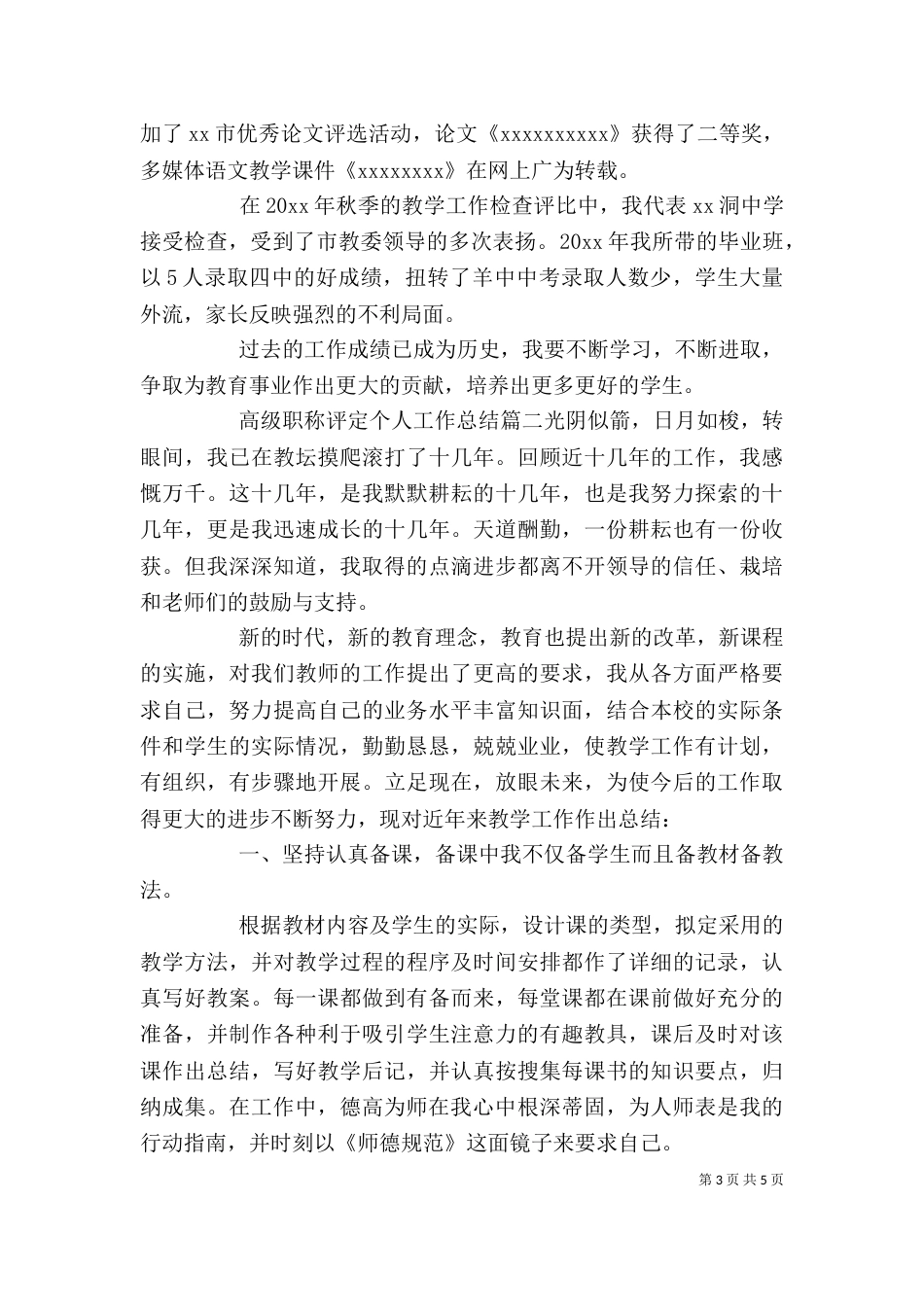 高级职称评定个人工作总结_第3页
