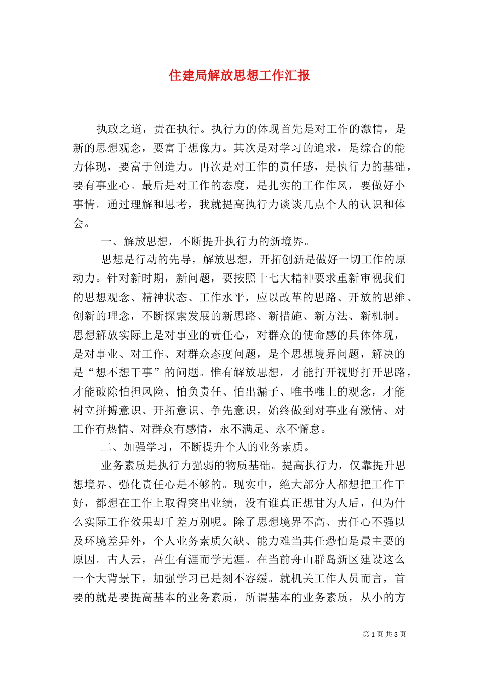 住建局解放思想工作汇报_第1页