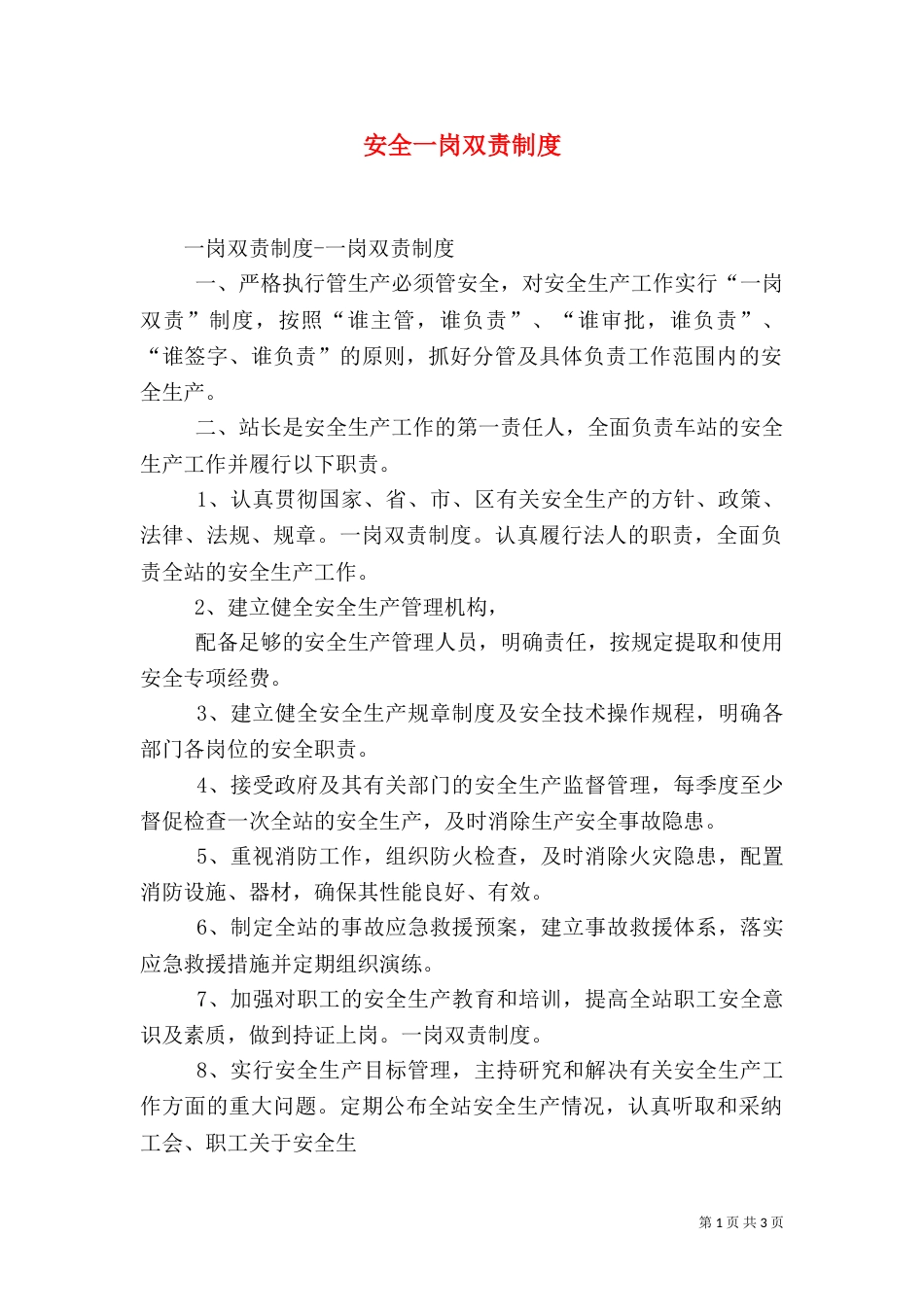 安全一岗双责制度（三）_第1页