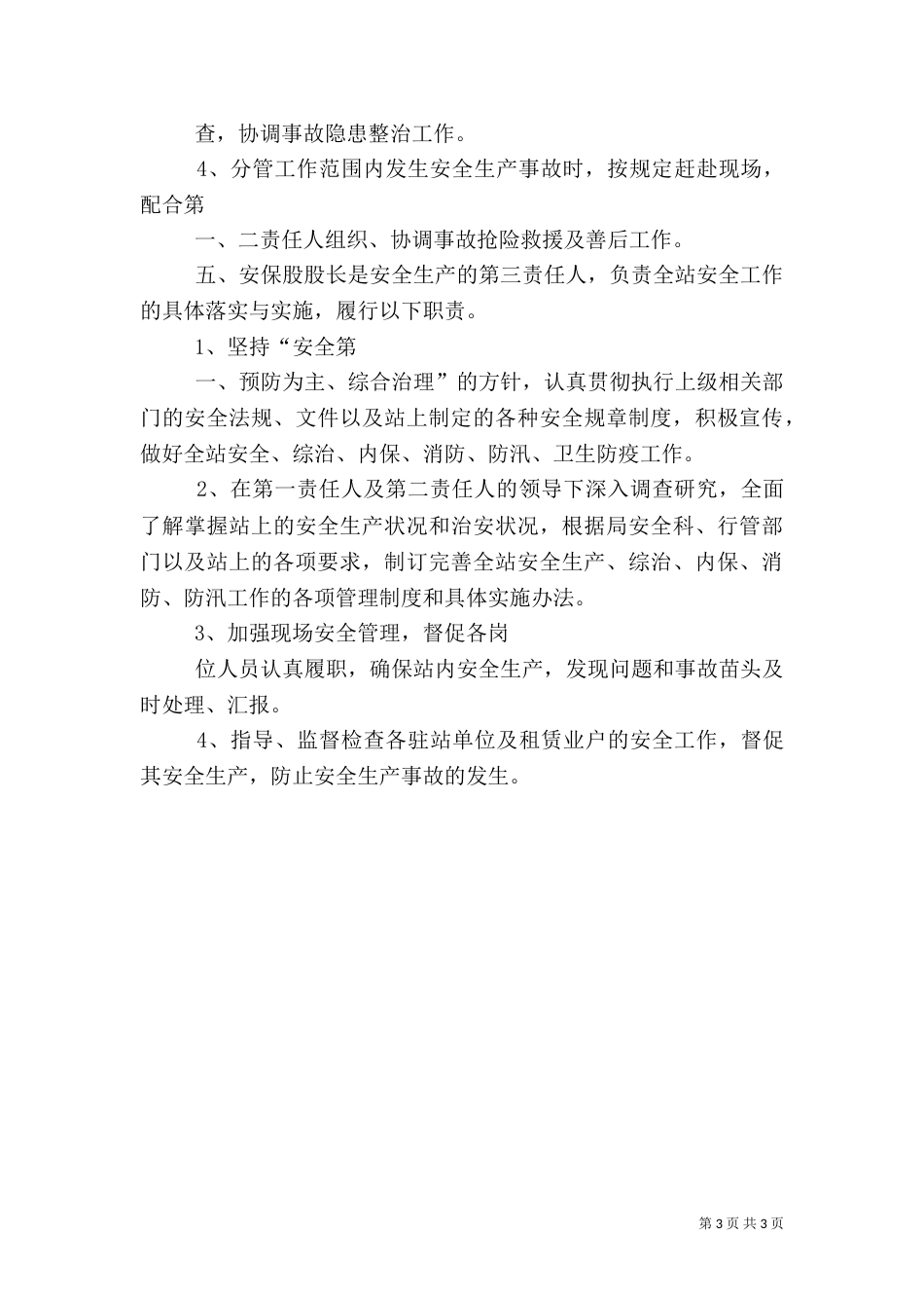 安全一岗双责制度（三）_第3页