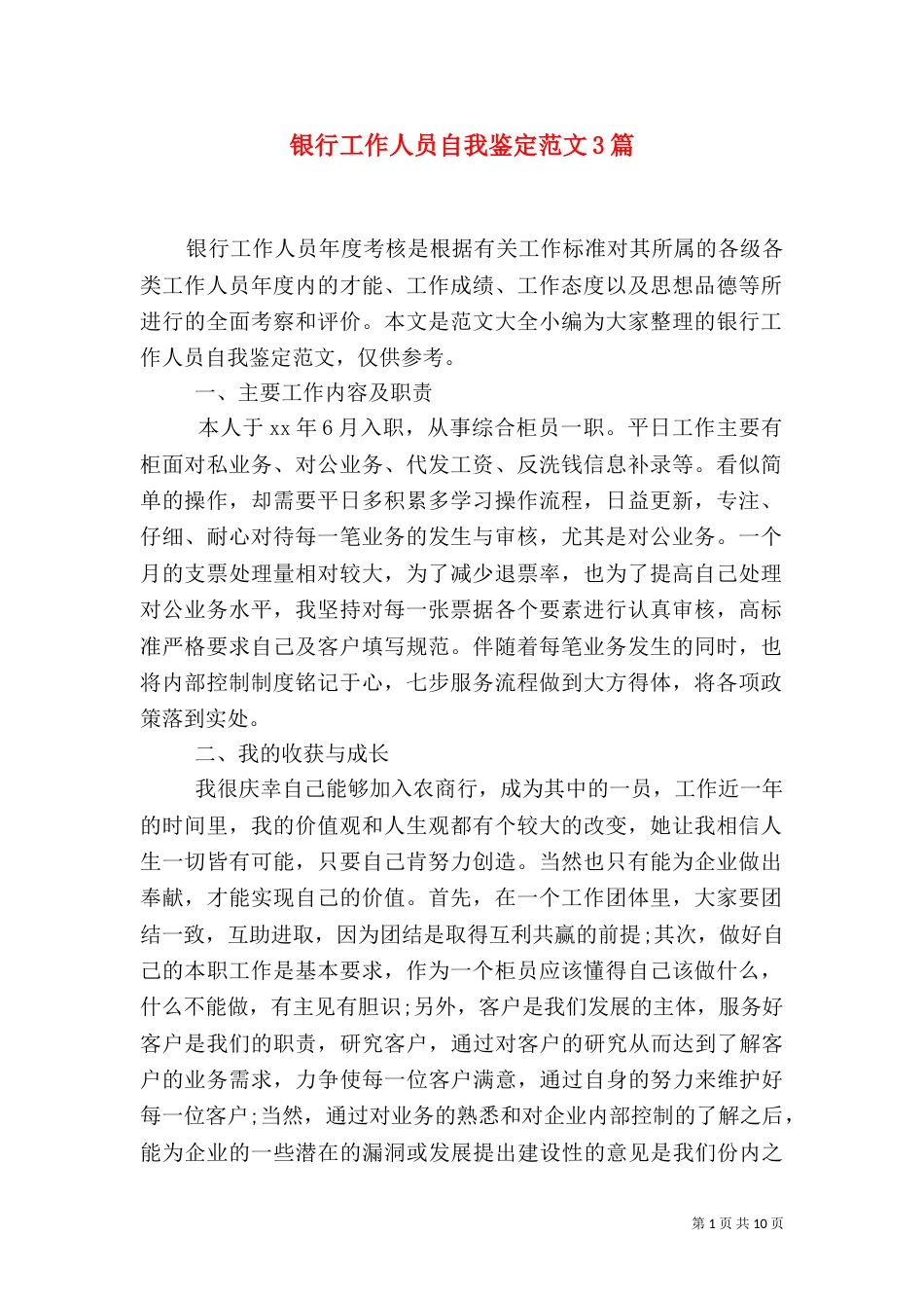 银行工作人员自我鉴定范文3篇_第1页