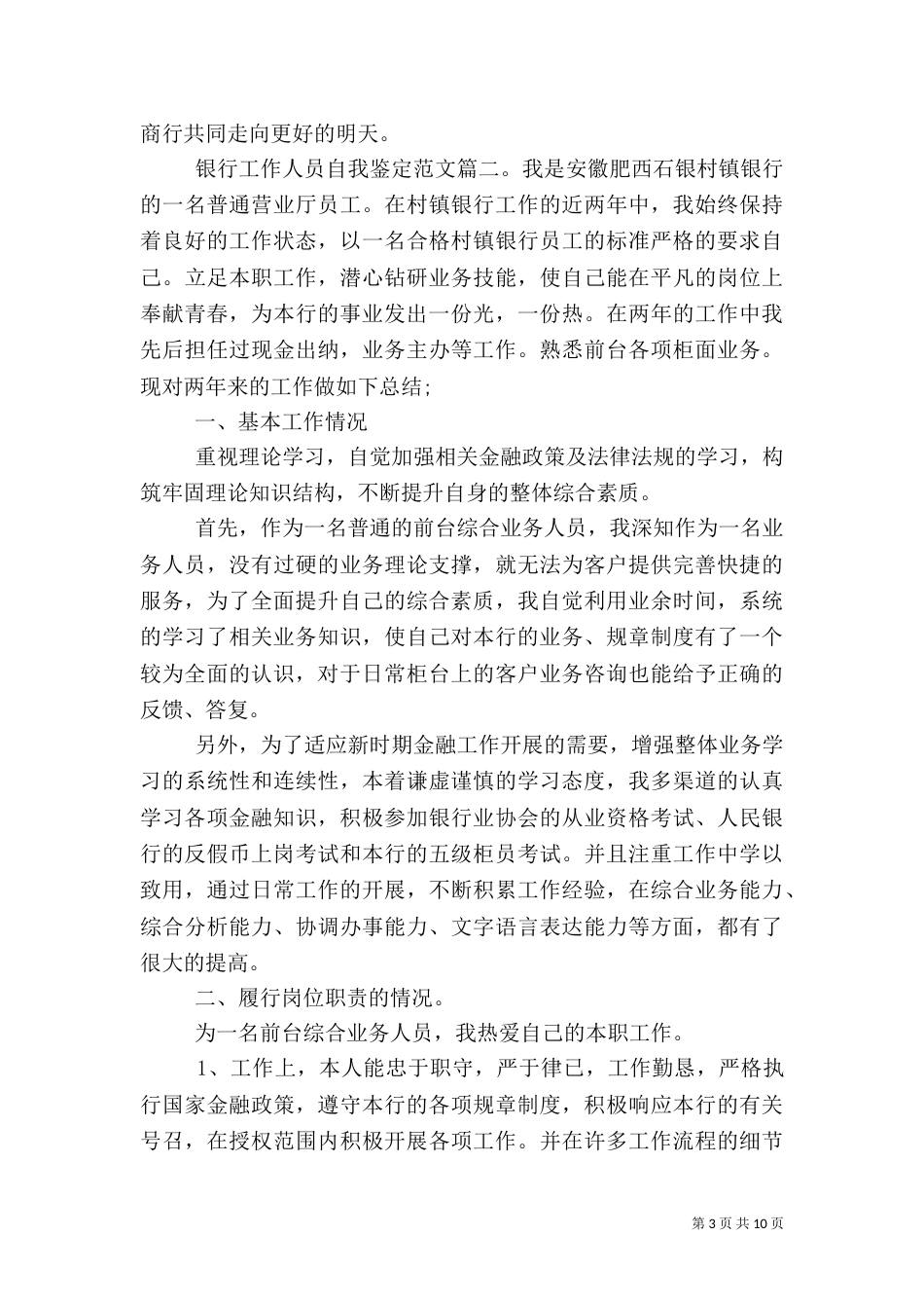 银行工作人员自我鉴定范文3篇_第3页