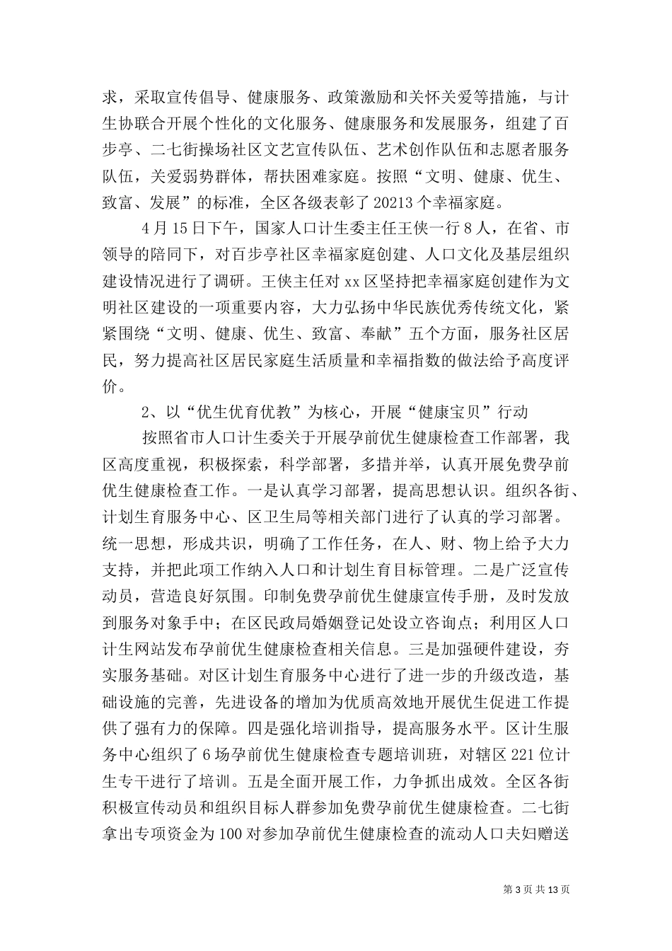 计划生育上半年工作总结_第3页
